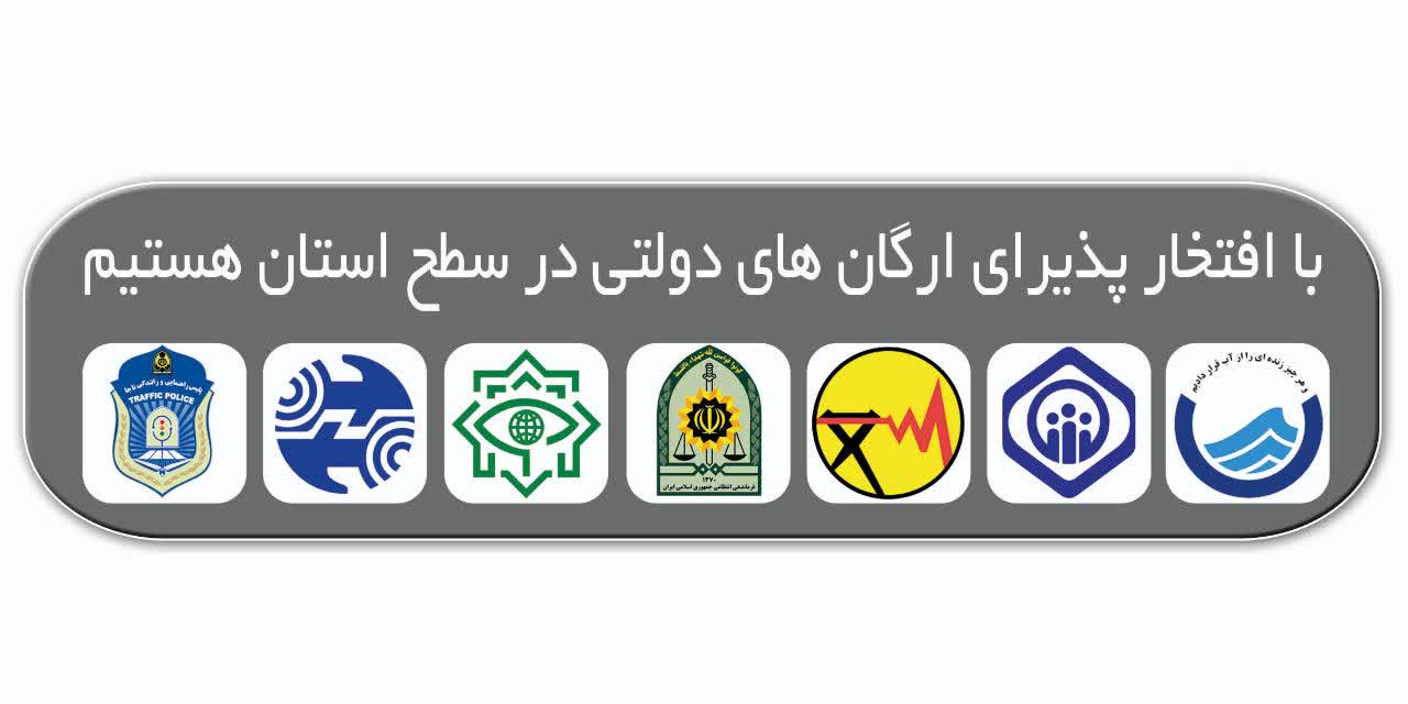 با افتخار پذیرای ارگان‌های دولتی در سطح استان هستیم
