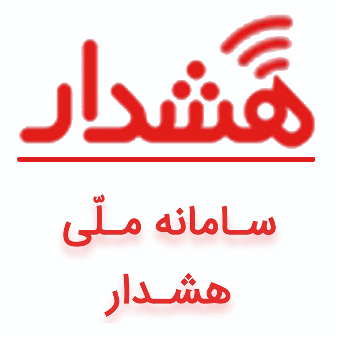 سامانه ملی هشدار