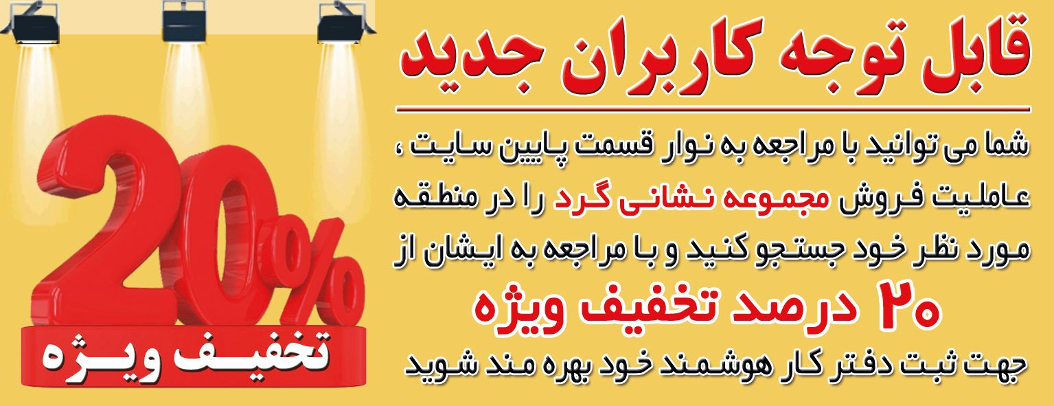 تخفیف ویژه ثبت دفتر کار هوشمند نشانیگرد