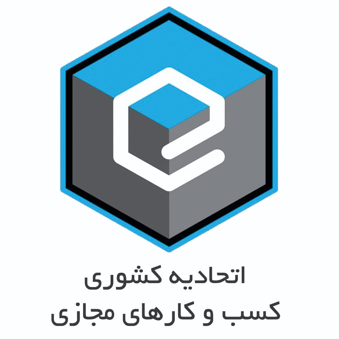 نماد اتحادیه کشوری کسب‌وکارهای مجازی